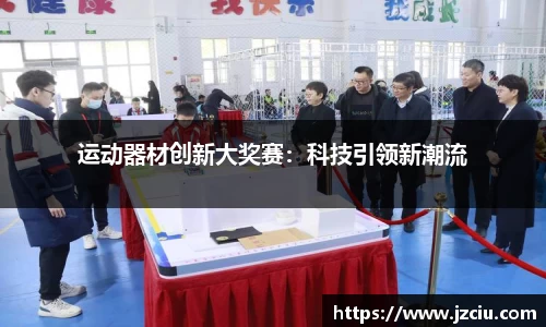 运动器材创新大奖赛：科技引领新潮流