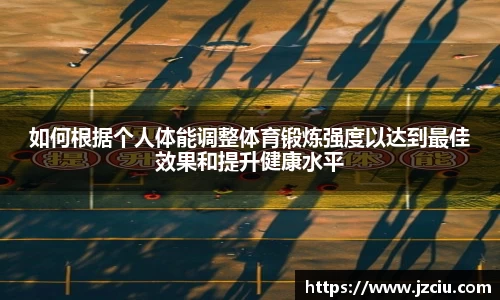 如何根据个人体能调整体育锻炼强度以达到最佳效果和提升健康水平