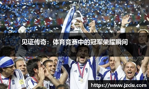 见证传奇：体育竞赛中的冠军荣耀瞬间