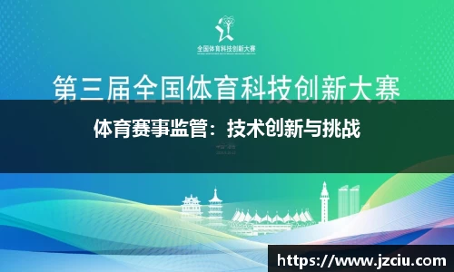 体育赛事监管：技术创新与挑战