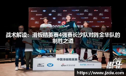 战术解读：滑板精英赛4强赛长沙队对阵金华队的制胜之道