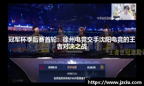 冠军杯季后赛首轮：徐州电竞交手沈阳电竞的王者对决之战