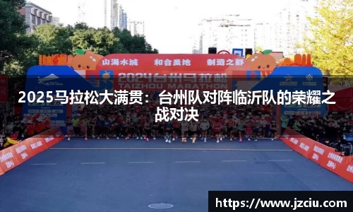 2025马拉松大满贯：台州队对阵临沂队的荣耀之战对决