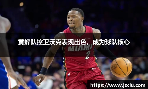 黄蜂队控卫沃克表现出色，成为球队核心