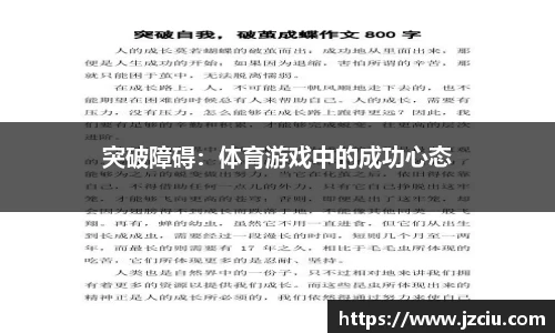 突破障碍：体育游戏中的成功心态