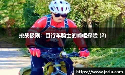挑战极限：自行车骑士的崎岖探险 (2)