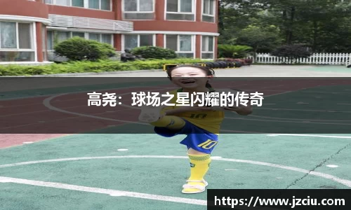 高尧：球场之星闪耀的传奇
