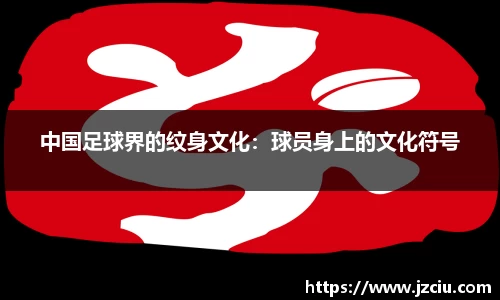 中国足球界的纹身文化：球员身上的文化符号