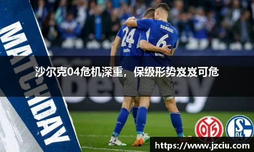 沙尔克04危机深重，保级形势岌岌可危