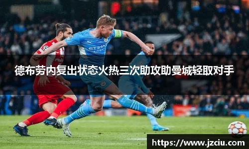 德布劳内复出状态火热三次助攻助曼城轻取对手