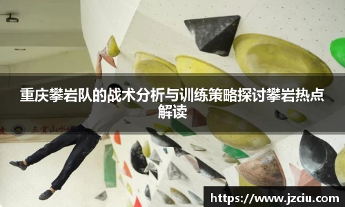 重庆攀岩队的战术分析与训练策略探讨攀岩热点解读