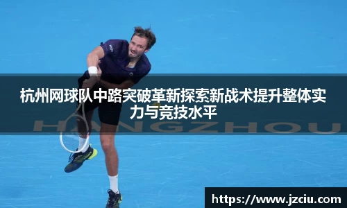 杭州网球队中路突破革新探索新战术提升整体实力与竞技水平