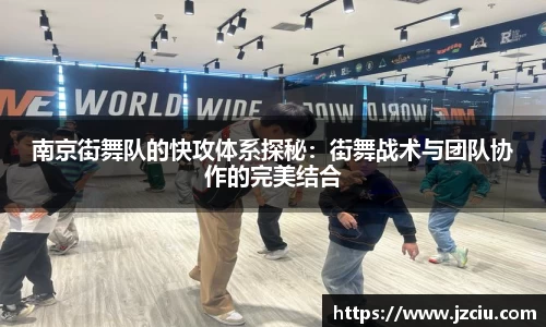 南京街舞队的快攻体系探秘：街舞战术与团队协作的完美结合