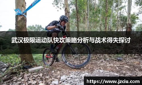 武汉极限运动队快攻策略分析与战术得失探讨