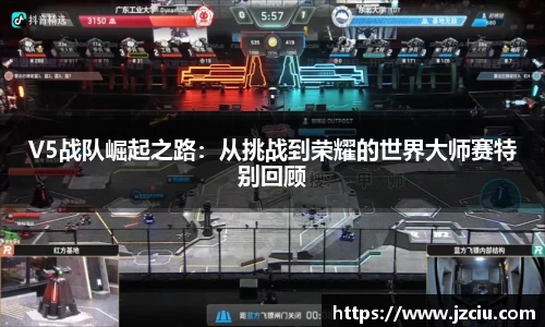 V5战队崛起之路：从挑战到荣耀的世界大师赛特别回顾