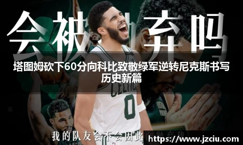 塔图姆砍下60分向科比致敬绿军逆转尼克斯书写历史新篇