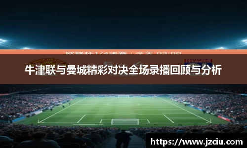 牛津联与曼城精彩对决全场录播回顾与分析