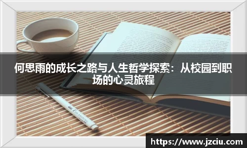 何思雨的成长之路与人生哲学探索：从校园到职场的心灵旅程