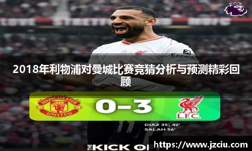 2018年利物浦对曼城比赛竞猜分析与预测精彩回顾