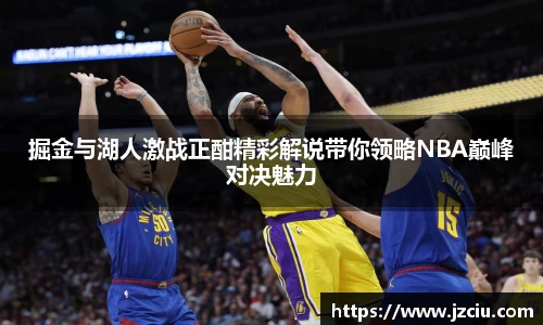 掘金与湖人激战正酣精彩解说带你领略NBA巅峰对决魅力