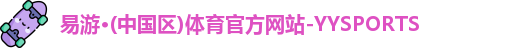 易游